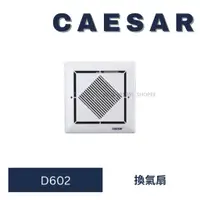 在飛比找蝦皮購物優惠-CAESAR 凱撒 D602 抽風扇 抽風機 抽風機 排風扇