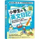 小學生的英文日記：每天10分鐘一日一寫，100則問答練習式作文，讓孩子自然開口說、動手寫，提升英文寫作力╳創造【金石堂】