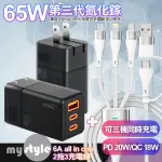 【HANG】65W GAN 迷你氮化鎵 快速充電器2C1A-黑色+MYSTYLE USB+TYPE-C TO TYPE-C/LIGHTNING/MICRO快充線白