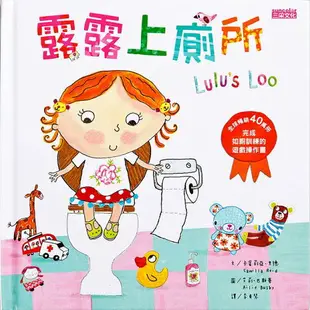 露露上廁所：完成如廁訓練的遊戲操作書