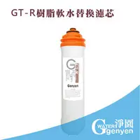 在飛比找PChome商店街優惠-[淨園] genyen GT-R樹脂替換濾心-有效軟水去除水