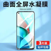 在飛比找ETMall東森購物網優惠-適用紅米note9手機膜note9pro鋼化水凝膜4g5g版