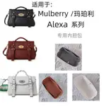 適用於MULBERRY/瑪珀利新款ALEXA大中MINI手提包內膽收納包中包包