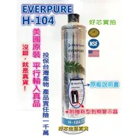 在飛比找蝦皮購物優惠-可刷卡！>初階濾心【美國原廠】Everpure H104濾芯