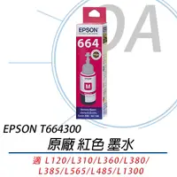 在飛比找Yahoo奇摩購物中心優惠-EPSON T664300 原廠盒裝 紅色墨水 單瓶入 T6