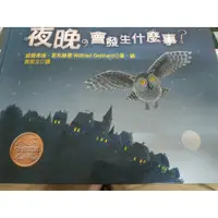 在飛比找蝦皮購物優惠-兒童書本 夜晚會發生什麼事?