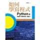 【遠流】如何學寫程式：Python篇——學會用「數學思維」寫程式/ 吳維漢