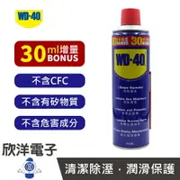 在飛比找樂天市場購物網優惠-※ 欣洋電子 ※ WD-40 除銹清潔劑 412ml 適用金