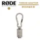 RODE THREAD ADAPTOR 轉接頭鑰匙圈 公司貨