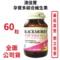 在飛比找蝦皮商城優惠-BLACKMORES澳佳寶(新升級)孕寶多綜合維生素及礦物質