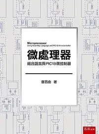 在飛比找誠品線上優惠-微處理器: 組合語言與PIC18微控制器