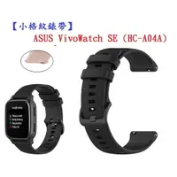 在飛比找樂天市場購物網優惠-【小格紋錶帶】ASUS VivoWatch SE (HC-A