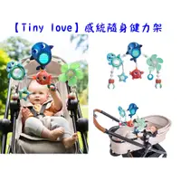 在飛比找蝦皮購物優惠-Tiny Love多功能吊飾  嬰兒手推車或汽座提籃 夾置玩