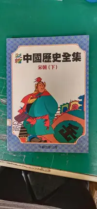 在飛比找露天拍賣優惠-童書繪本 漫畫 彩繪中國歷史全集(16)宋朝_下 牛頓出版 