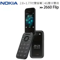 在飛比找樂天市場購物網優惠-Nokia 2660 Flip 堅固耐用復刻全新手機【APP