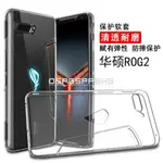 ASUS 華碩ROG PHONE2游戲手機殼ROG1/ROG PHONE / ROG2保護殼玩家國度防摔保護套透明TPU