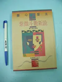 在飛比找Yahoo!奇摩拍賣優惠-【姜軍府命相館】《紫微斗數新詮》2019年二版 慧心齋主著 