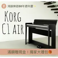 在飛比找蝦皮購物優惠-Korg C1 AIR 《鴻韻樂器》掀蓋式 日本製 數位鋼琴