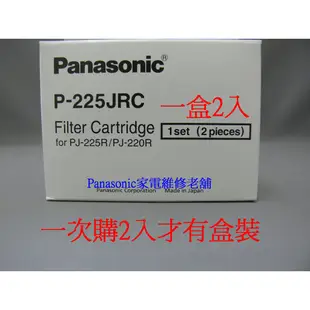 【專速】P-225JRC 適用 PJ-225R,PJ-220R 淨水器濾心 P-250MJRC 適用 PJ-250MR