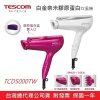 在飛比找有閑購物優惠-強強滾-日本製 TESCOM TCD5000TW 白金奈米膠