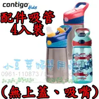 在飛比找Yahoo!奇摩拍賣優惠-Contigo 兒童水壺吸管瓶/真空兒童壺 配件-Strik
