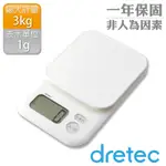 【日本DRETEC】日本甘納許大秤盤電子料理秤-3KG-白色 (KS-805IV)