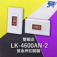 在飛比找PChome24h購物優惠-Garrison LK-4600AN-2 緊急押扣開關 雙輸