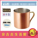 (現貨！)日本 ASAHI 食樂工房【CNE-906】純銅製馬克杯 360ML 啤酒杯 飲料杯 CNE906 食楽工房