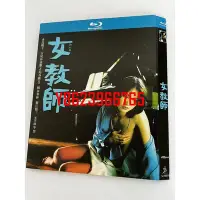 在飛比找Yahoo!奇摩拍賣優惠-BD藍光日本電影《女教師/美人教師》1977年日本經典粉紅作