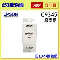 在飛比找蝦皮購物優惠-(含稅) EPSON C9345 原廠 C934591 廢墨