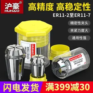 滬豪品牌ER11夾頭 ER11筒夾 1mm-7mm 彈性夾頭 筒夾嗦咀雕刻機夾