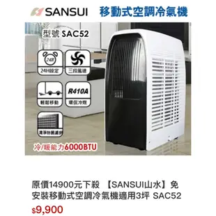 【SANSUI山水】免安裝移動式空調冷氣機