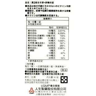 人生製藥 渡邊 維他命B群 維他命B群+鋅 糖衣錠 90錠/瓶