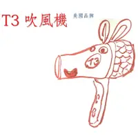 在飛比找蝦皮購物優惠-T3 美國水貨吹風機  T3 Featherweight L