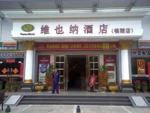 維也納酒店銀湖店Vienna Hotel Silver Lake Branch