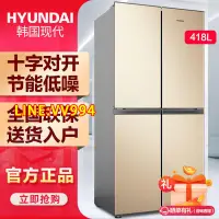 在飛比找樂天市場購物網優惠-【新品 可開統編】韓國現代418升十字冰箱家用節能四門電冰箱