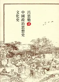 在飛比找誠品線上優惠-呂思勉講中國政治思想史．文化史