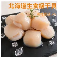 在飛比找樂天市場購物網優惠-《AJ歐美食鋪》北海道 生食級 2S 4S 干貝 500克/