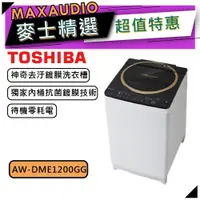 在飛比找蝦皮商城優惠-【可議價~】TOSHIBA東芝 AW-DME1200GG｜1