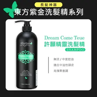 東方紫金1000ml 調理洗髮精 搖滾甜心｜甜蜜夢境｜美夢成真｜許願精靈 ❤ 妍選