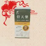 ❤️限量特價❤️港香蘭骨天樂（120粒）