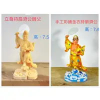 在飛比找蝦皮購物優惠-（大立姿）降龍羅漢、濟公活佛、濟公禪師公仔、廟會 模型 素體