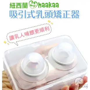 紐西蘭Haakaa吸引式乳頭矯正器(附收納盒) 真空集乳器 集乳杯 擠乳器 母乳媽咪必備神器【台灣現貨】