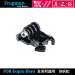 虹華數位 ㊣ 副廠配件 GOPRO HERO 13 12 11 10 9 8  快拆底座 快拆扣 插扣 頭盔胸帶快拆座