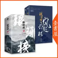 在飛比找蝦皮購物優惠-【臺書屋】 瑯琊榜 100%正品 簡體 風起長林 古裝古風權