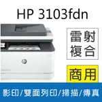 【加碼送藍芽喇叭】HP LASERJET PRO MFP 3103FDN 雙面黑白雷射傳真複合機