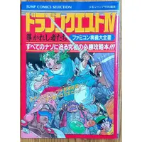 在飛比找蝦皮購物優惠-FC勇者鬥惡龍4 日文攻略本 DQ4 奥義大全書ドラゴンクエ