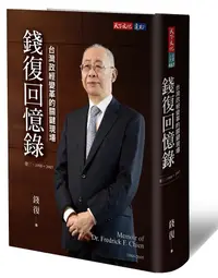 在飛比找誠品線上優惠-錢復回憶錄 卷三: 1988-2005台灣政經變革的關鍵現場