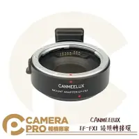 在飛比找樂天市場購物網優惠-◎相機專家◎ CANMEELUX EF-FX1 鏡頭轉接環 