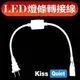 《Kiss Quiet》 ★加價購★LED燈條專用110V轉接線-1入 (燈條專用轉接線)